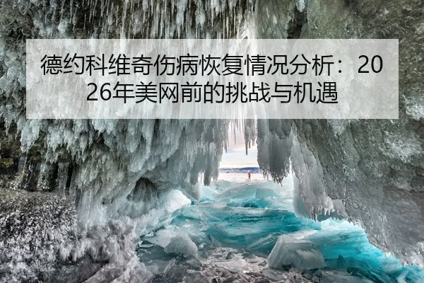 de-yue-ke-wei-qi-shang-bing-hui-fu-qing-kuang-fen-xi-nian-mei-wang-qian-de-tiao-zhan-yu-ji-yu-2-338.jpg