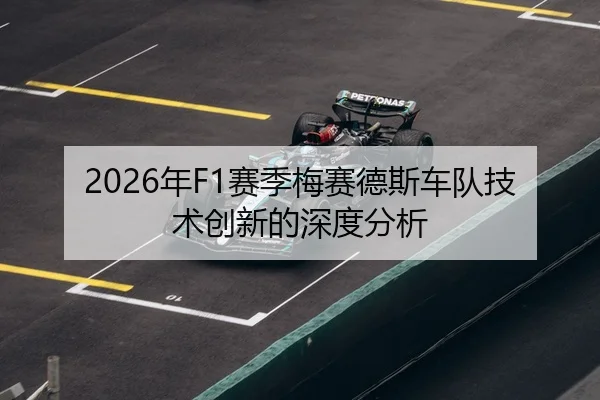 2026年F1赛季梅赛德斯车队技术创新的深度分析