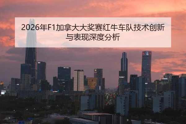 nian-jia-na-da-da-jiang-sai-hong-niu-che-dui-ji-shu-chuang-xin-yu-biao-xian-shen-du-fen-xi-2-407.jpg