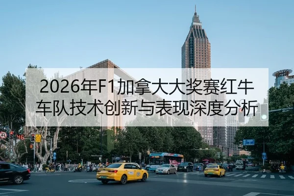 2026年F1加拿大大奖赛红牛车队技术创新与表现深度分析