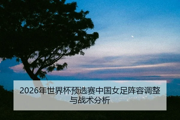nian-shi-jie-bei-yu-xuan-sai-zhong-guo-nv-zu-zhen-rong-tiao-zheng-yu-zhan-shu-fen-xi-2-695.jpg