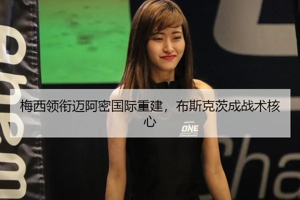 mei-xi-ling-xian-mai-a-mi-guo-ji-chong-jian-bu-si-ke-ci-cheng-zhan-shu-he-xin-3-632.jpg
