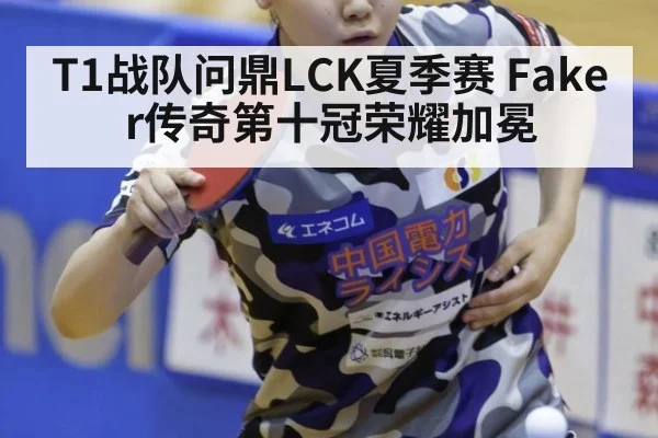 T1战队问鼎LCK夏季赛 Faker传奇第十冠荣耀加冕