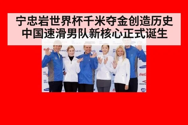 宁忠岩世界杯千米夺金创造历史 中国速滑男队新核心正式诞生