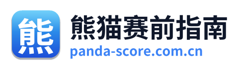 熊猫赛前指南
